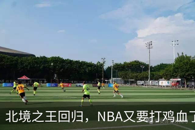 北境之王回归，NBA又要打鸡血了！