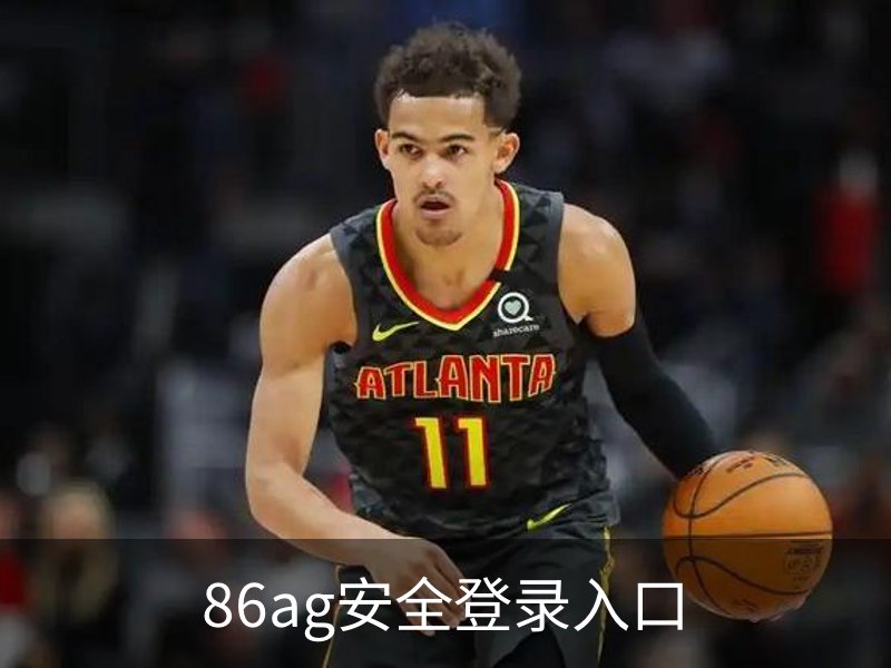 86ag安全登录入口介绍