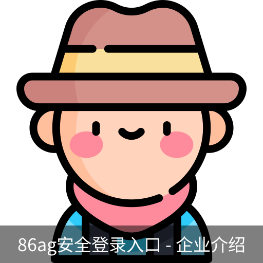 86ag安全登录入口